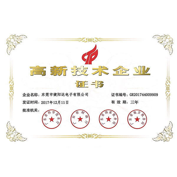 高新技術企業(yè)證書